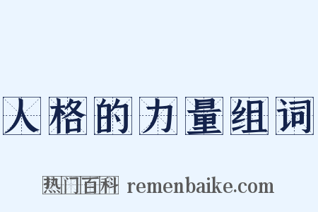 人格的力量组词是什么意思的图片